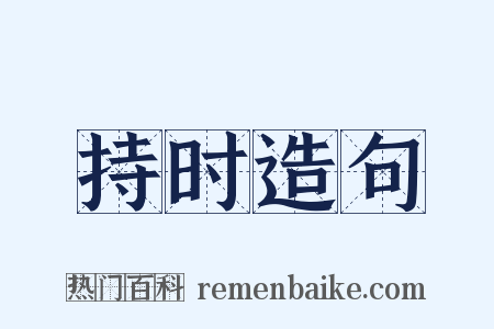 持时造句是什么意思的图片